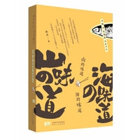 山的味道海的味道