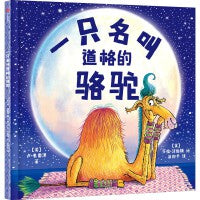 一只名叫道格的骆驼