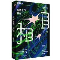 矩阵之下：真相  （咪咕第四届科幻小说奖  水浒传编剧杨争光 《冰与火之歌》翻译胡绍宴、星云奖得主吴霜联袂推荐）