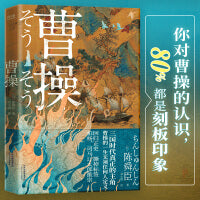 曹操（柏杨、司马辽太郎高度推崇的陈舜臣呕心之作。） 你对曹操的认识，80%都是刻板印象！柏杨、司马辽太郎高度推崇的陈舜臣呕心之作。回归正史、撕掉标签，重新认识立体复杂、无法定义的曹操！