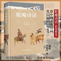 驼庵诗话（彩图精装本）听顾随 叶嘉莹先生讲中国古典诗词 再现人间词话之后诗心之美