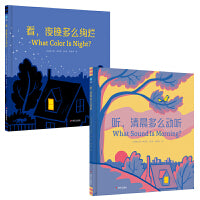 世界如此美丽系列（全2册）：听，清晨多么动听+看，夜晚多么绚烂（奇想国童书）
