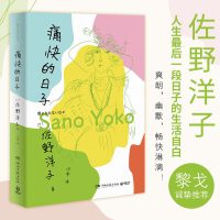 痛快的日子（经典重出，黎戈诚挚推荐。畅销书《活了100万次的猫》作者佐野洋子人生最后一段日子的生活自白！）