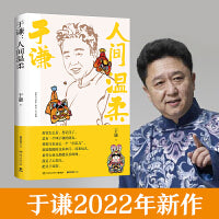 于谦：人间温柔（当当专享独家签名版+书签，相声皇后、江湖玩主于谦2022年新作）