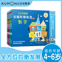 公文式教育：4-6岁全脑阶梯挑战儿童益智手工书（全4册）