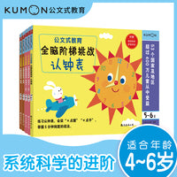 公文式教育：4-6岁全脑阶梯挑战思维逻辑训练书（全5册）