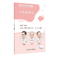口腔自我保健视频漫画丛书·口腔黏膜篇