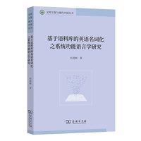 基于语料库的英语名词化之系统功能语言学研究(文明互鉴与现代中国丛书)