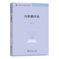 诗歌翻译论(文明互鉴与现代中国丛书)