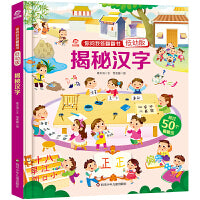 你问我答翻翻书(低幼版):揭秘汉字