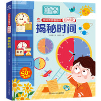 你问我答翻翻书(低幼版):揭秘时间