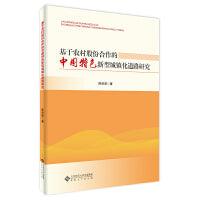 基于农村股份合作的中国特色新型城镇化道路研究