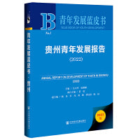 青年发展蓝皮书：贵州青年发展报告（2022）