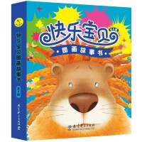 快乐宝贝图画故事书（全8册）