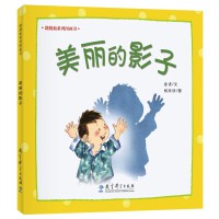 跷跷板系列图画书：美丽的影子