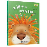 快乐宝贝图画故事书：大狮子的许多许多辫子