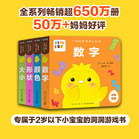 小鸡球球洞洞认知书全4册点读版0-2岁低幼玩具书形状颜色数字大小视觉启智成长点读绘本