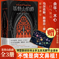 基督山伯爵（全3册）（傅雷翻译奖、国家图书奖得主李玉民无删节全译本。随书附赠精美人物关系图）