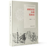 西班牙语小说发展史