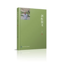 剑虹散文