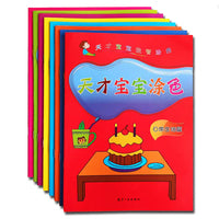 儿童素质教育丛书：天才宝宝涂色（全8册）