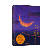 人生如梦，我投入的却是真情