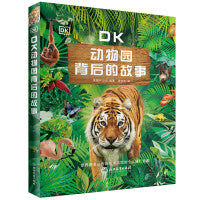 DK动物园背后的故事