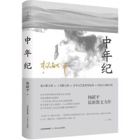 中年纪