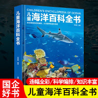 儿童海洋百科全书