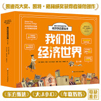 我们的经济世界 国际大奖作者给孩子的经济学启蒙绘本 （函套版共13册） 一套读懂经济学的底层逻辑