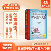 很美很美的猜谜书2：激发数学大脑：巴黎彩绘解谜手册！激发孩子数学兴趣入门书！内容包含逻辑推理、数学计算、空间图形、猜谜解字……打破常规猜谜逻辑，开发数学思维、创造力，提升想象力、鉴赏力。