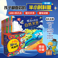 恐龙小Q 小学生趣味大科学精装礼盒全8册（病毒细菌、天气、南极北极、自然灾害、热带雨林、海洋、垃圾分类、种子）