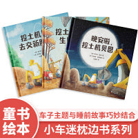 挖土机贝恩系列绘本三部曲：去交新朋友吧+生日快乐+晚安啦