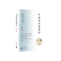 中国诗词意境论