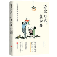 万家灯火，一盏归处：名家心中的亲情与温暖