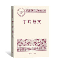 丁玲散文（中国现当代名家散文典藏）