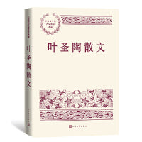 叶圣陶散文（中国现当代名家散文典藏）
