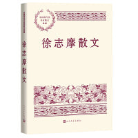 徐志摩散文（中国现当代名家散文典藏）
