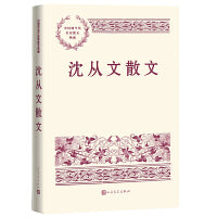 沈从文散文（中国现当代名家散文典藏）