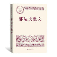 郁达夫散文（中国现当代名家散文典藏）