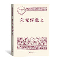 朱光潜散文（中国现当代名家散文典藏）