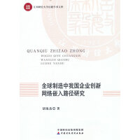 全球制造中我国企业创新网络嵌入路径研究