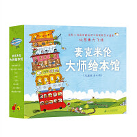 麦克米伦大师绘本馆（共8册）