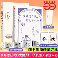 岁月忽已晚，灯火要人归+人间烟火，最抚人心（套装全2册）