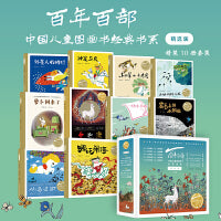百年百部中国儿童图画书经典书系·精选版（精装10册）九色鹿，神笔马良，萝卜回来了 等