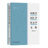 词典学词汇学语义学文集（增订本）