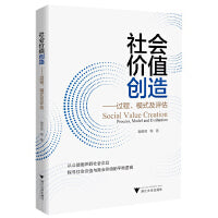 社会价值创造——过程、模式及评估