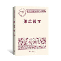 萧乾散文（中国现当代名家散文典藏）