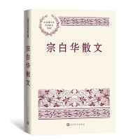 宗白华散文（中国现当代名家散文典藏）