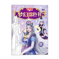 叶罗丽梦幻涂色书：灵犀荟萃